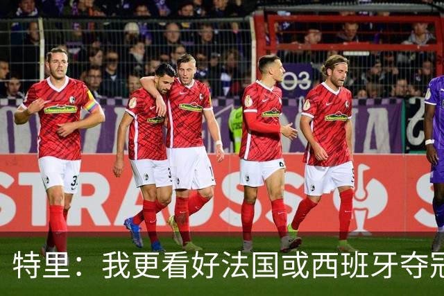 特里：我更看好法国或西班牙夺冠 英格兰队应带上马奎尔&帕尔默
